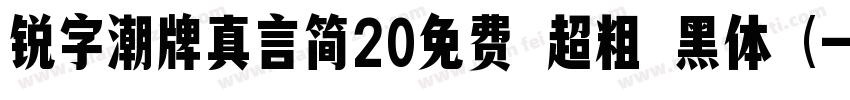 锐字潮牌真言简20免费 超粗 黑体 (字体转换